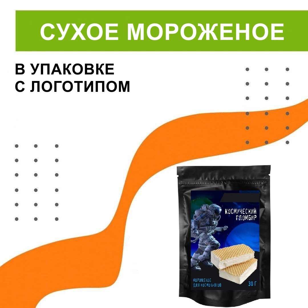 «Космический» сувенир для рекламы вашей компании — сухое мороженое