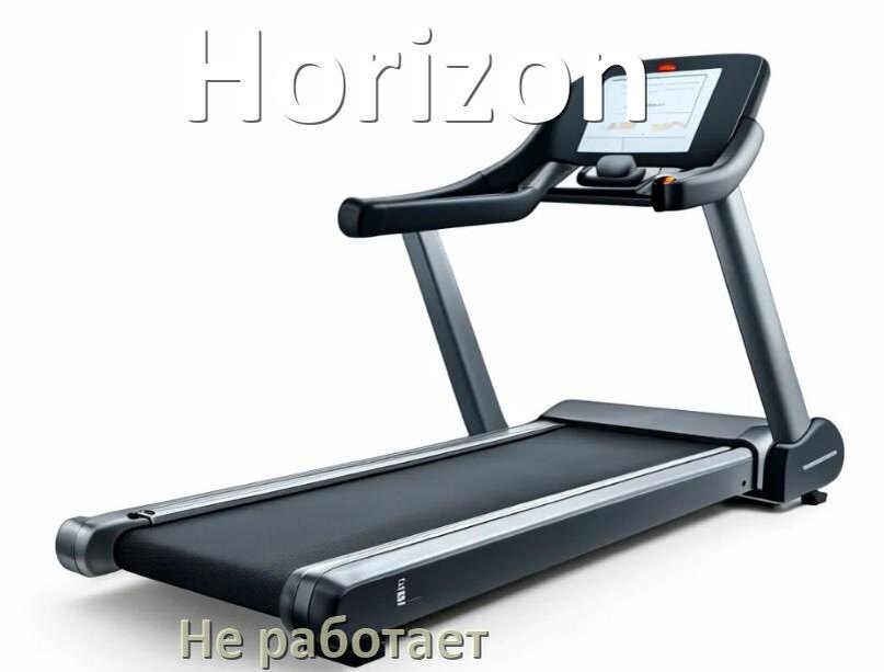 
Не работает беговая дорожка Horizon и не включается что делать