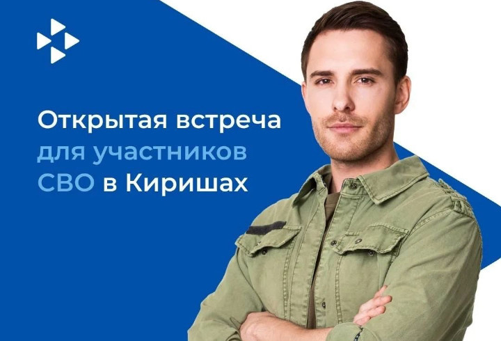 В Киришах пройдет ярмарка вакансий для участников СВО и их семей