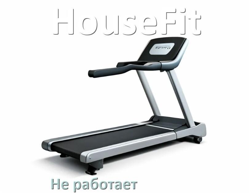 
Не работает беговая дорожка HouseFit и не включается что делать