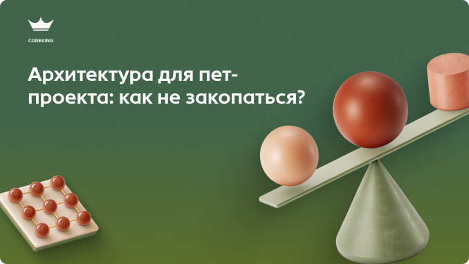 Знакомая ситуация: идея проекта на миллион, а запала хватило только на настройку Docker и выбор папки для микросервисов? Почему в личных проектах «лучшее  - враг хорошего» и какая архитектура на самом деле поможет дойти до релиза?