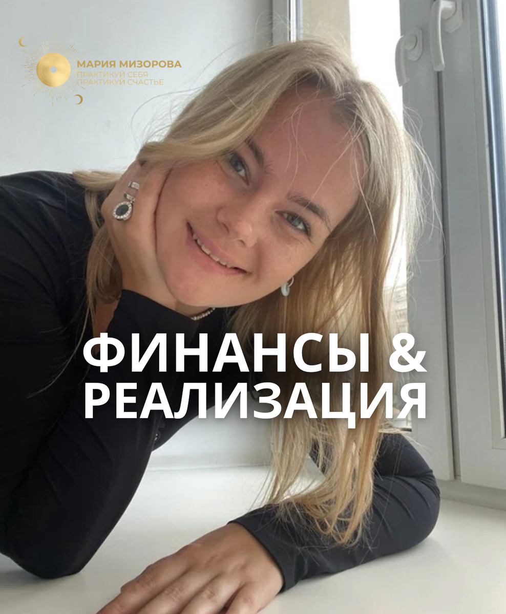 Мария Мизорова. Астропсихолог. Астролог прогнозист. Автор индивидуального курса «искусство глубокого погружения в АСТРОПСИХОЛОГИЮ личности» м. Формула Души 