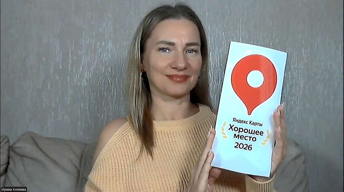 Центр развития карьеры "Лестница" получил награду от Яндекс - "Хорошее место 2026". На фото автор Дзен-канала, Ирина Князева, карьерный консультант №1 по мнению ведущего отраслевого сервиса HRTIME.