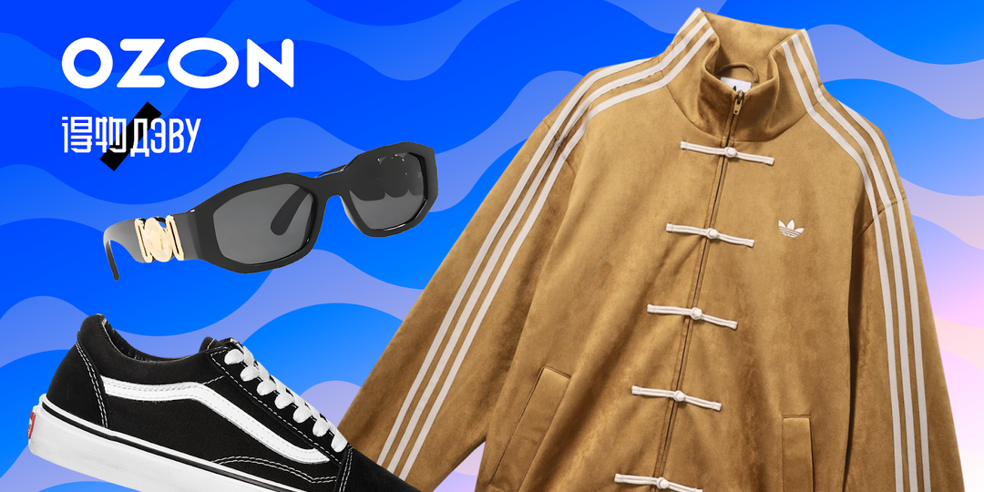 Где искать товары зарубежных и люксовых брендов? В «ДЭВУ» на Ozon!