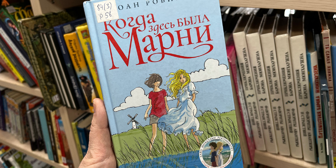 Книга, вдохновившая Хаяо Миядзаки, «Когда здесь была Марни» Джоан Робинсон