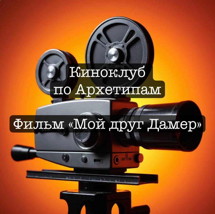 Разбор Психологического Портрет по Архетипам Джеффри Дамера через фильс "Мой друг Дамир"