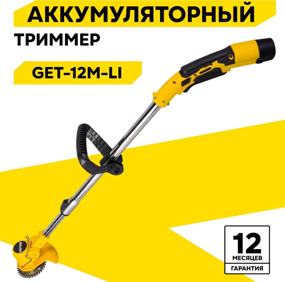 Триммер аккумуляторный Huter GET-12M-Li, 12 В, 2 Ач, Li-ion, для трав