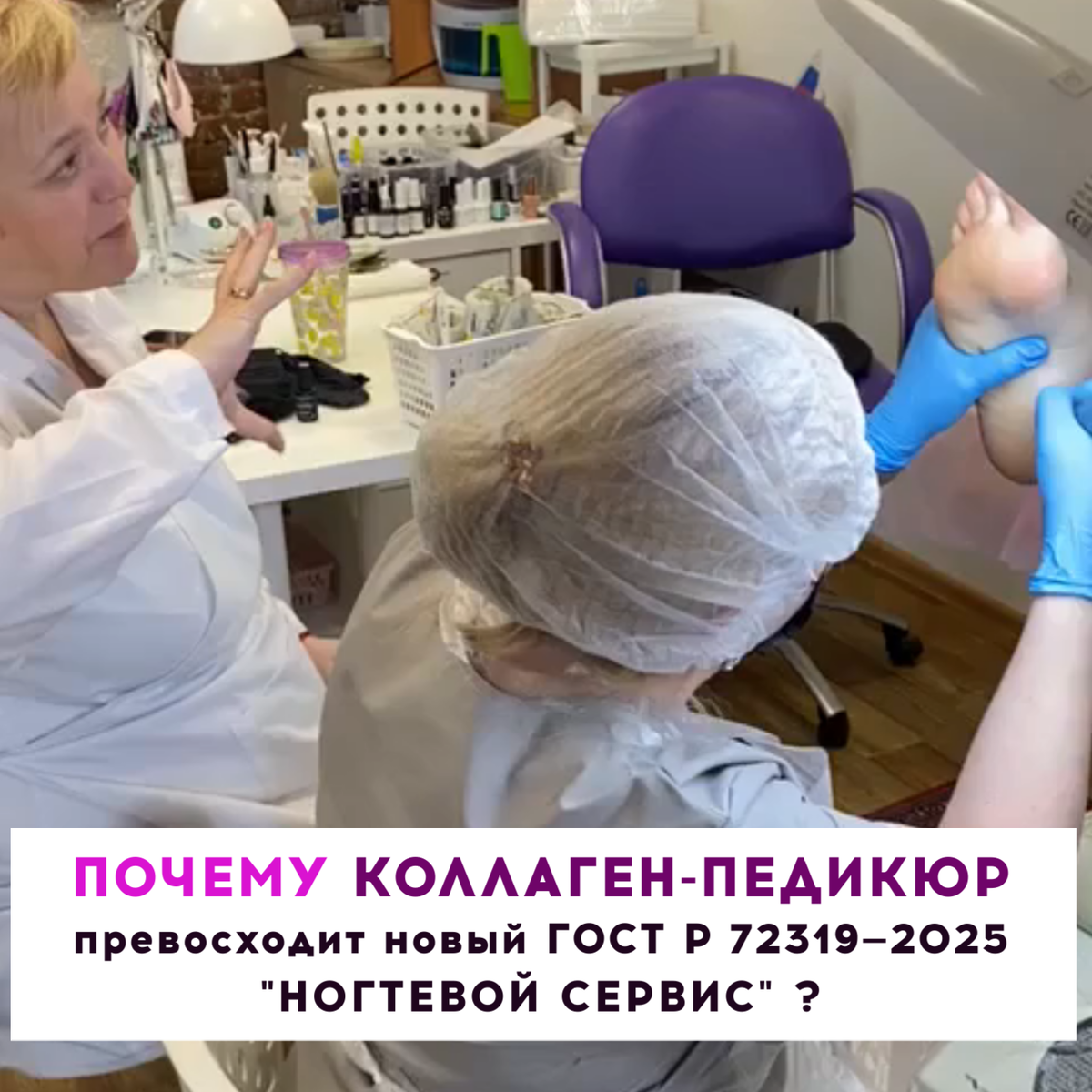 КОЛЛАГЕН-ПЕДИКЮР превосходит по скорости и качеству ГОСТ Р 72319-2025