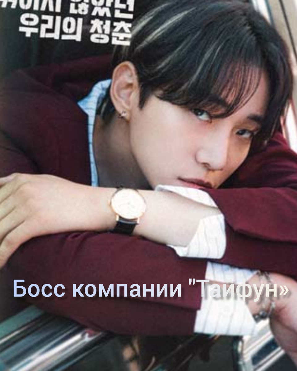 Постер к дораме «Босс компании «Тайфун»