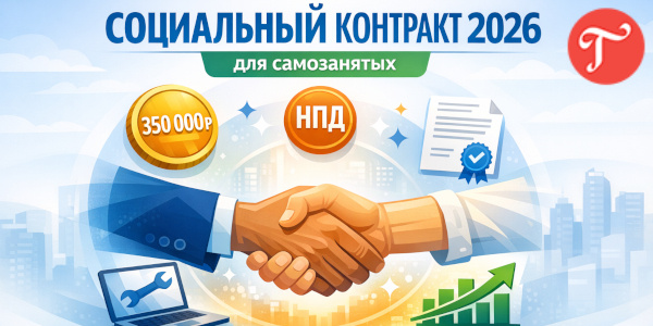 Социальный контракт 2026: как получить до 350 тысяч от государства и открыть своё дело