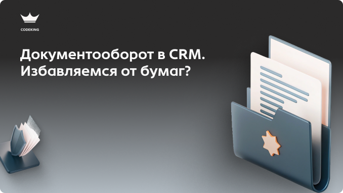 Менеджер тратит 40 минут на заполнение реквизитов в Word, а потом еще два дня ждет подписи директора? Это не просто бюрократия, это скрытый убыток. Как превратить CRM в умный конвейер, который сам заполняет счета, отправляет договоры и закрывает сделки в 10 раз быстрее?