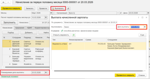 Рис. Ведомость на выплату аванса в программе «1С:Зарплата и управление персоналом 8» ред. 3  📷
