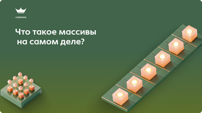 Вы используете их каждый день в JS, Python или PHP, но знаете ли вы, какую цену платит процессор за каждый array.push()? Какие же есть причины, по которым код может тормозить на ровном месте?