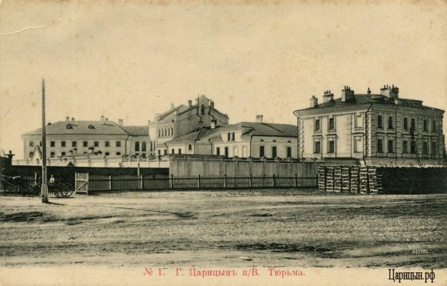    Тюремный замок Царицына. Фото: из архива краеведа Романа Шкоды