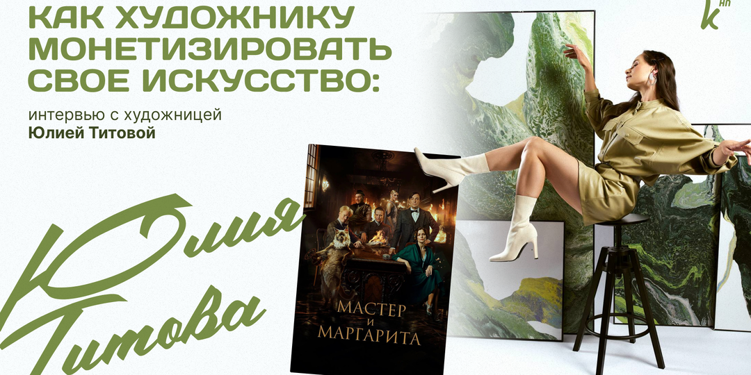 Как художнику монетизировать свое искусство: интервью с художницей Юлией Титовой