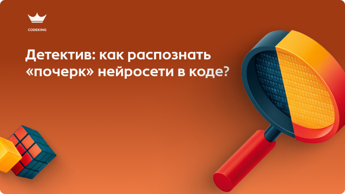 К 2026 году грани стерлись: ИИ пишет чисто, быстро и почти без ошибок. Но можно ли отличить работу человека от алгоритма? Стоит ли вообще бороться с использованием ИИ в разработке?