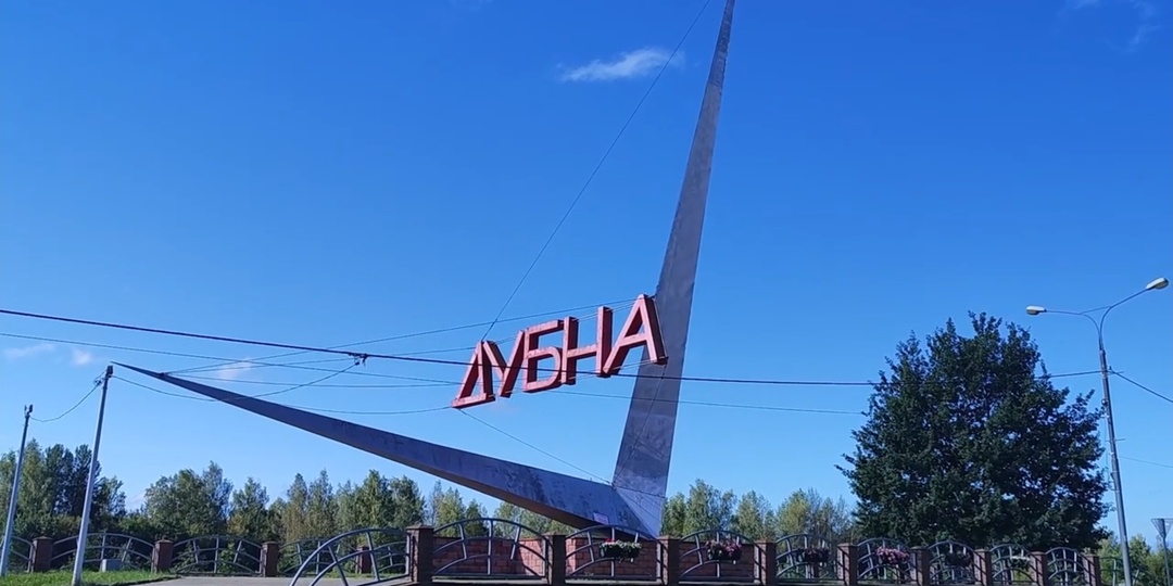 Дубна – город, который приятно меня удивил