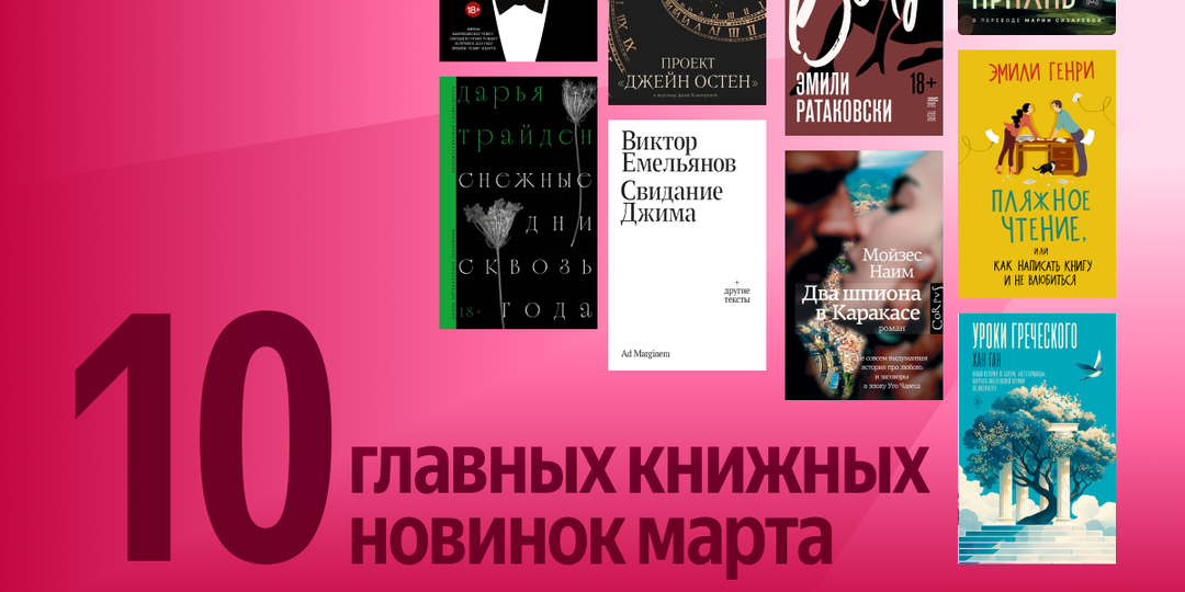 Что почитать в марте: 10 новинок по совету редакции