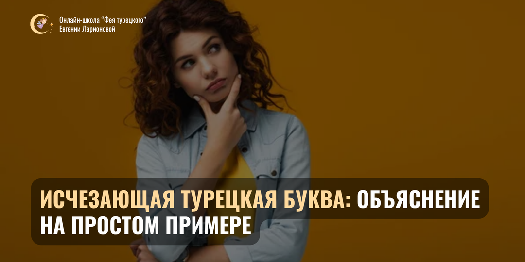 Буква-призрак в турецком языке