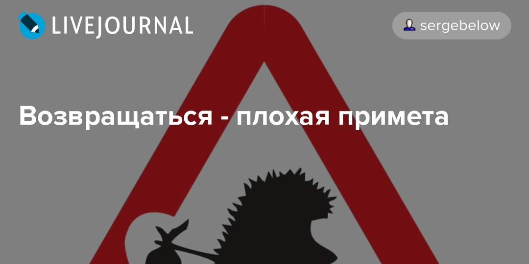 Возвращаться - плохая примета.