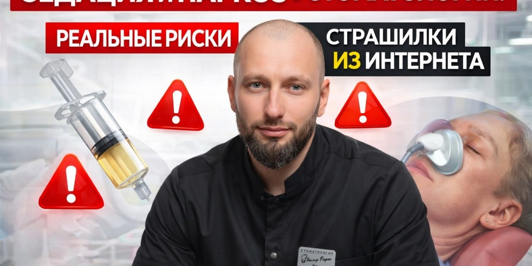 Седация и наркоз в стоматологии: где реальные риски, а где страшилки из интернета🤔
