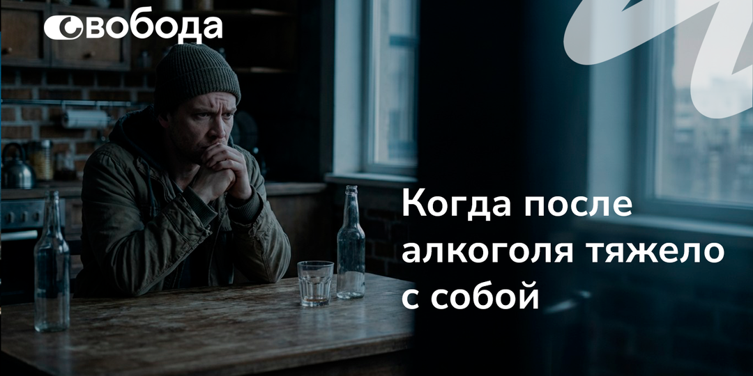 Почему тревога после алкоголя — это не слабость, а признак, что выпивка уже меняет вашу психику