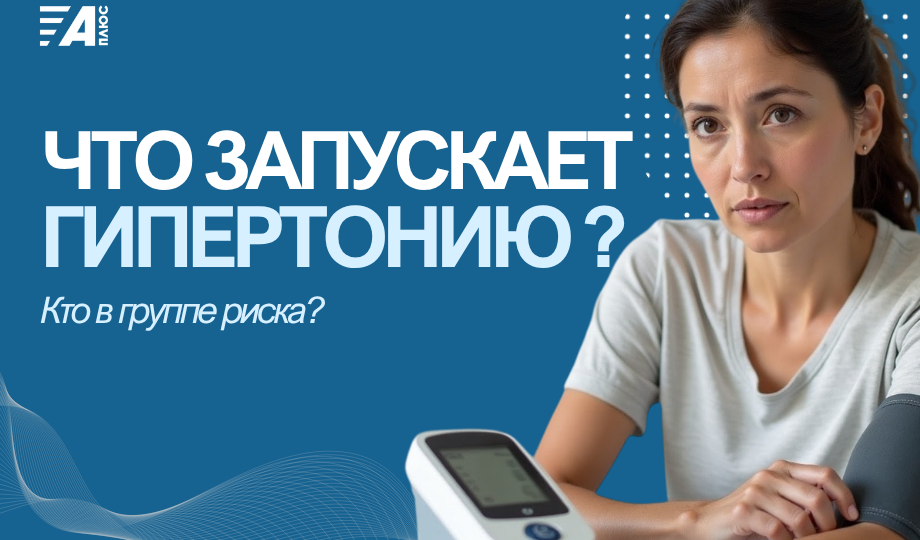 ЧТО ЗАПУСКАЕТ ГИПЕРТОНИЮ: КТО В ЗОНЕ РИСКА И ЧЕМ ЭТО ОПАСНО