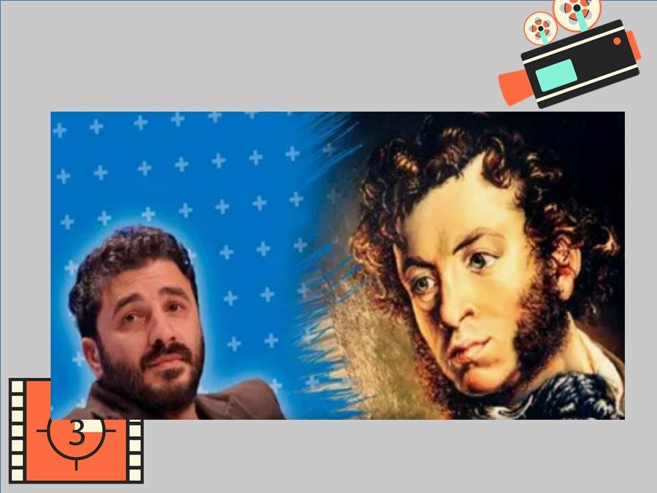 Сарик Андреасян  и А. С. Пушкин.