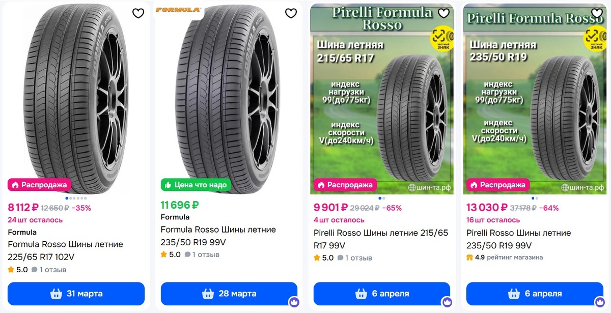 Цены на Formula Rosso в сети