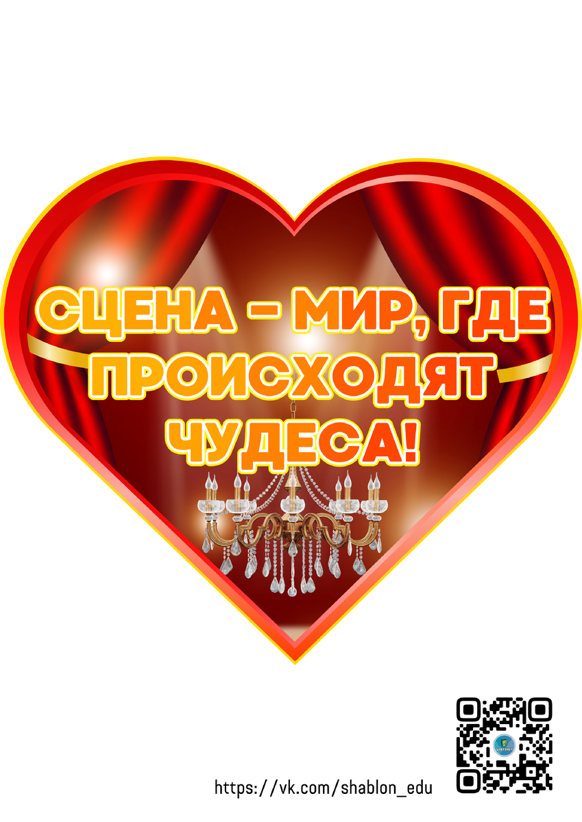 Сердечки к Всемирному дню театра 