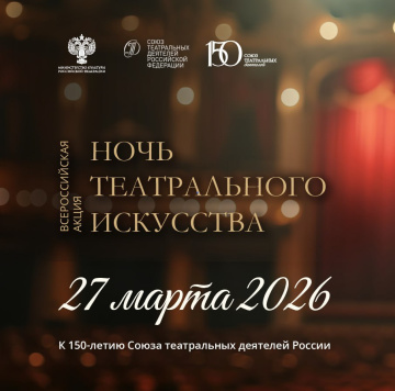    Театры Нижневартовска присоединятся к всероссийской «Ночи театрального искусства»