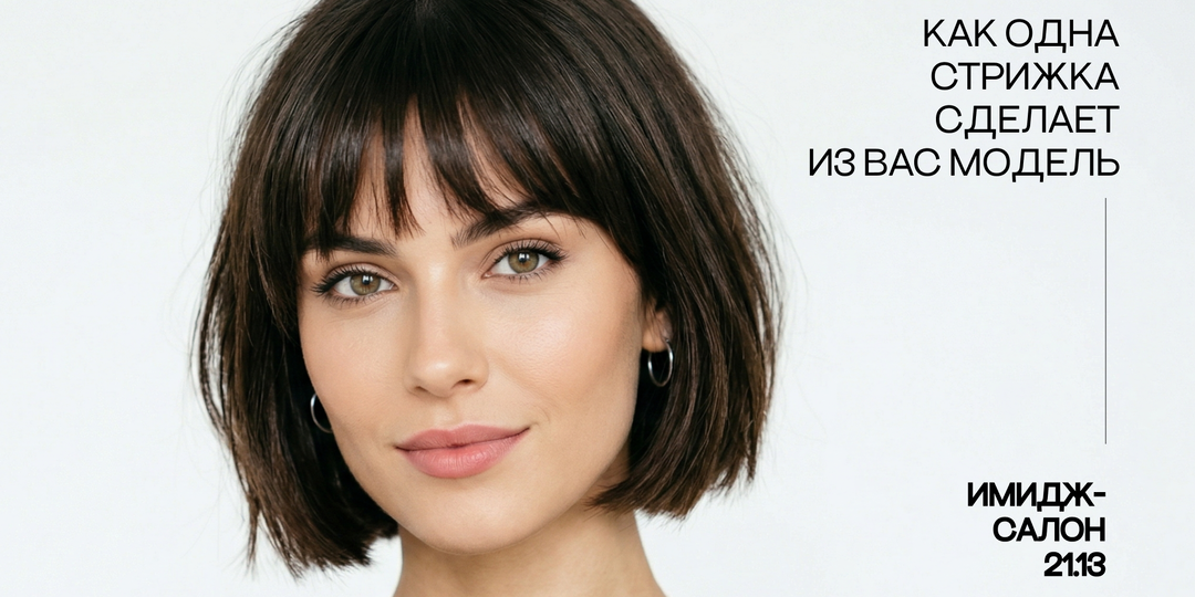 Стрижка, которая экономит 20 минут каждое утро: короткое каре с челкой как тренд 2026 года