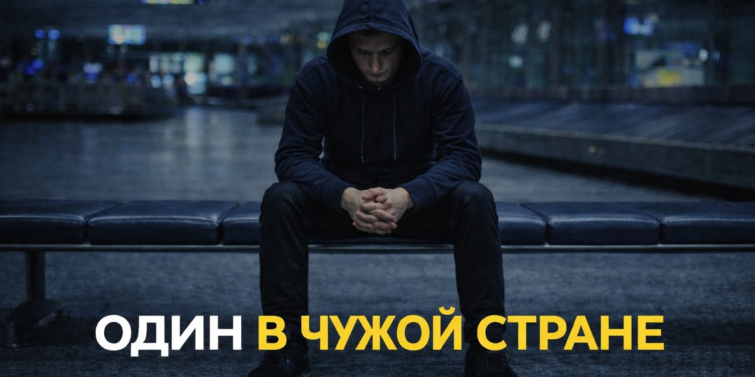 Я остался один в чужой стране (в 17 лет)