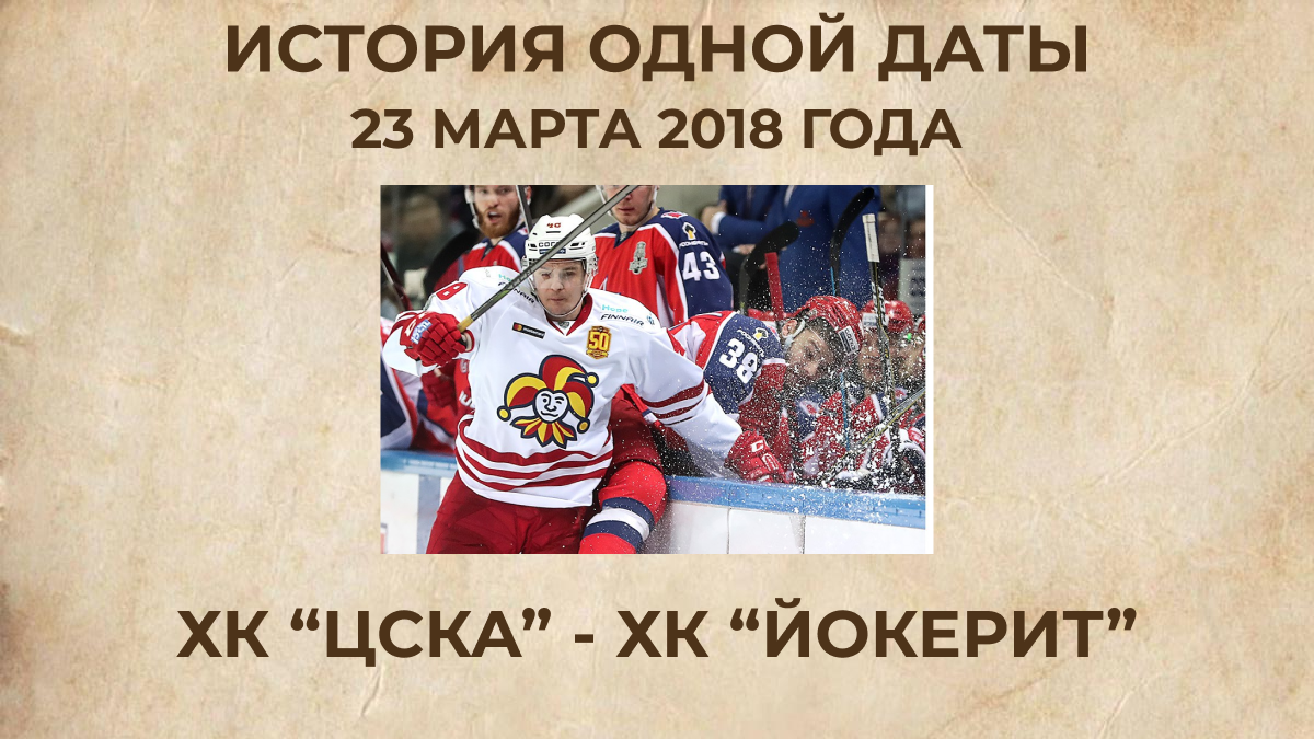 ХК "ЦСКА" - ХК "Йокерит"