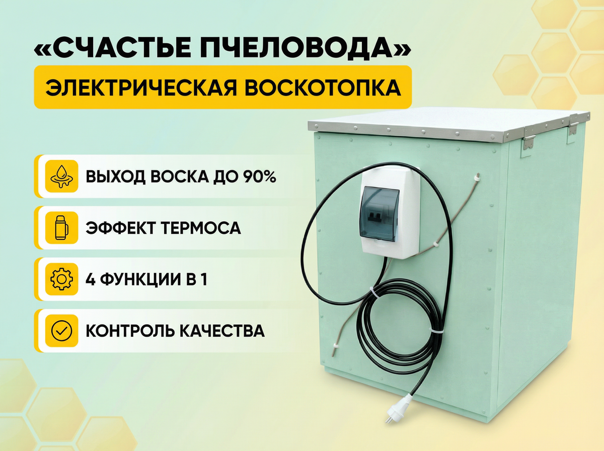 Воскотовпка «Счастье пчеловода»