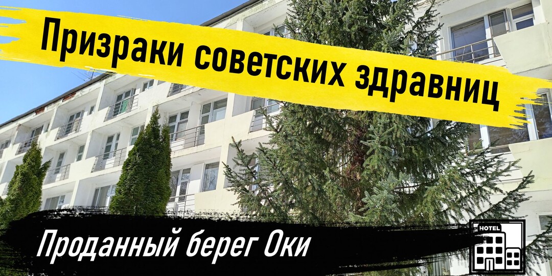 Сосновый бор, пляж и советский уют: ЗАБРОШЕННЫЙ отель эпохи СССР