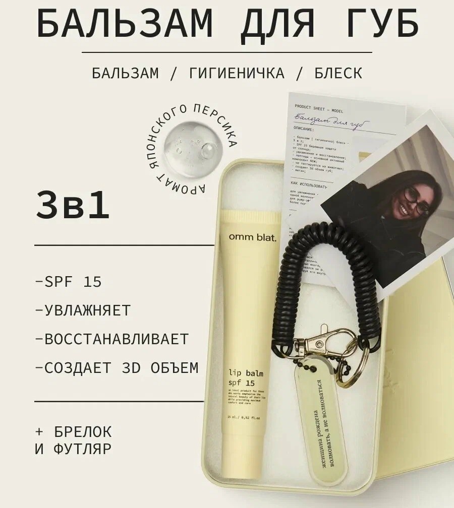 
OMM BLAT, Увлажняющий с пептидами, Бальзам для губ