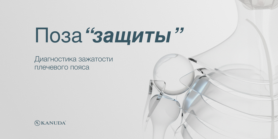 Почему плечи всегда подняты и зажаты? И при чём тут фоновый стресс?