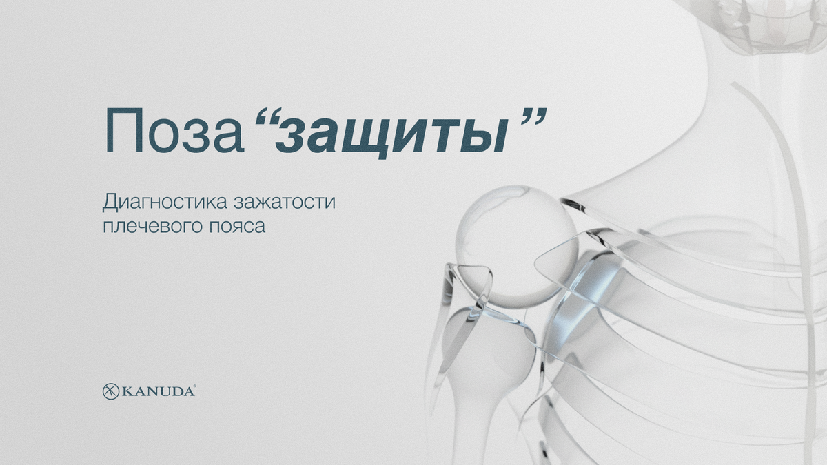 Поза «защиты»