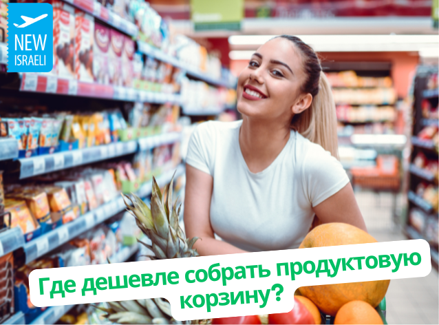 Продуктовая корзина: Москва, Нью-Йорк, Париж или Израиль?