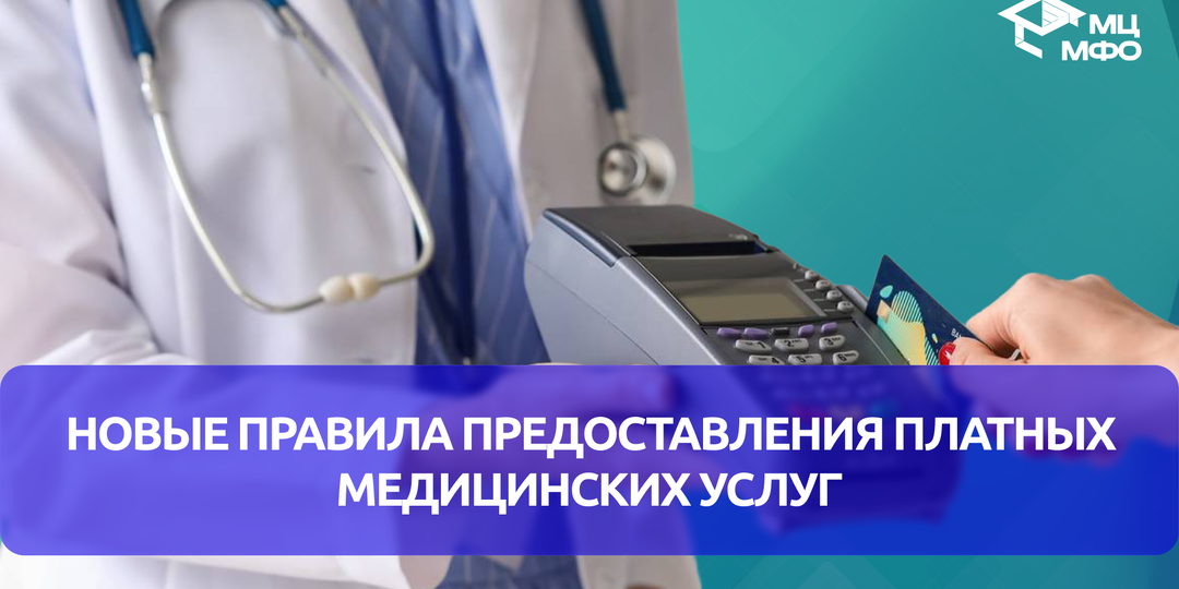 В России вводятся новые правила предоставления платных медицинских услуг