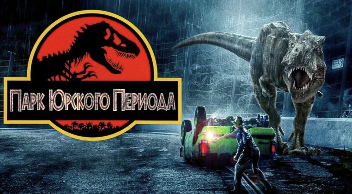 «Парк юрского периода» (Jurassic Park, 1993)