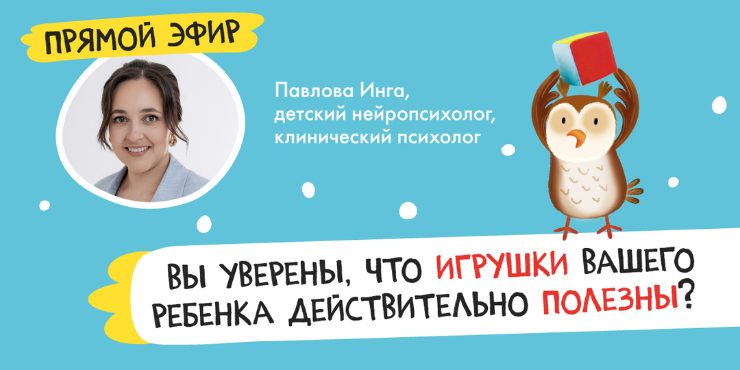 Вы уверены, что игрушки вашего ребенка действительно полезны? 🔊 Прямой эфир с нейропсихологом