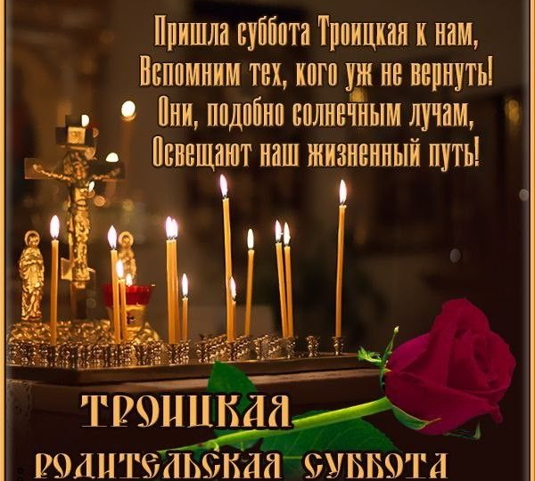 30 мая-Нерадостная суббота. Что нельзя делать, так как это считается плохим знаком. Троицкая родительская суббота