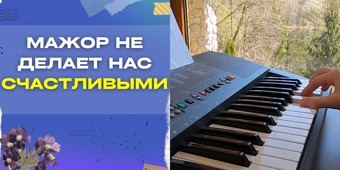 Мажор не делает нас счастливыми.