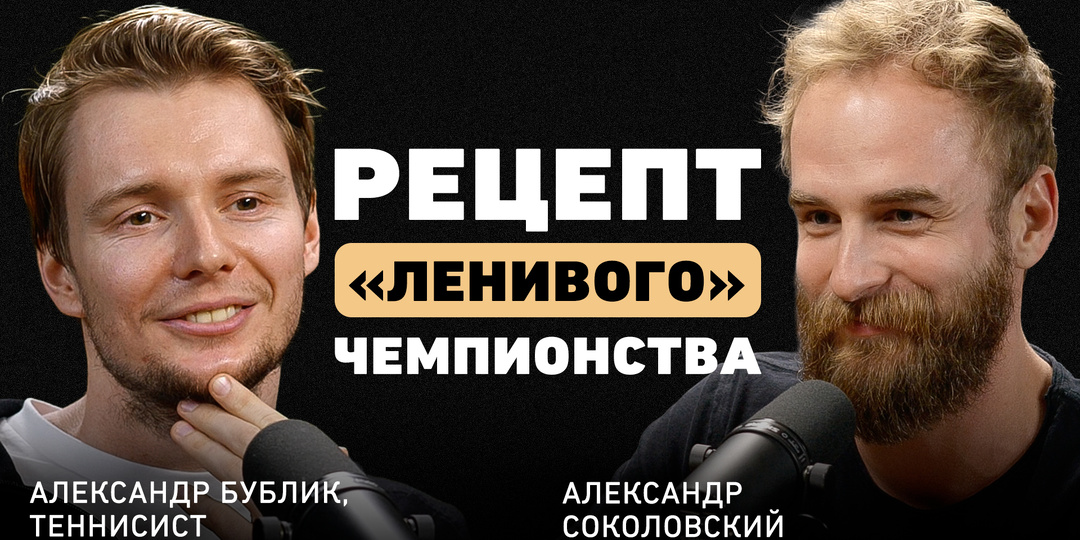 Как делать меньше, но достигать большего: уроки теннисиста