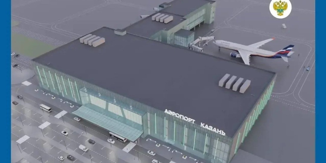 Главгосэкспертиза одобрила проект нового терминала аэропорта Казани
