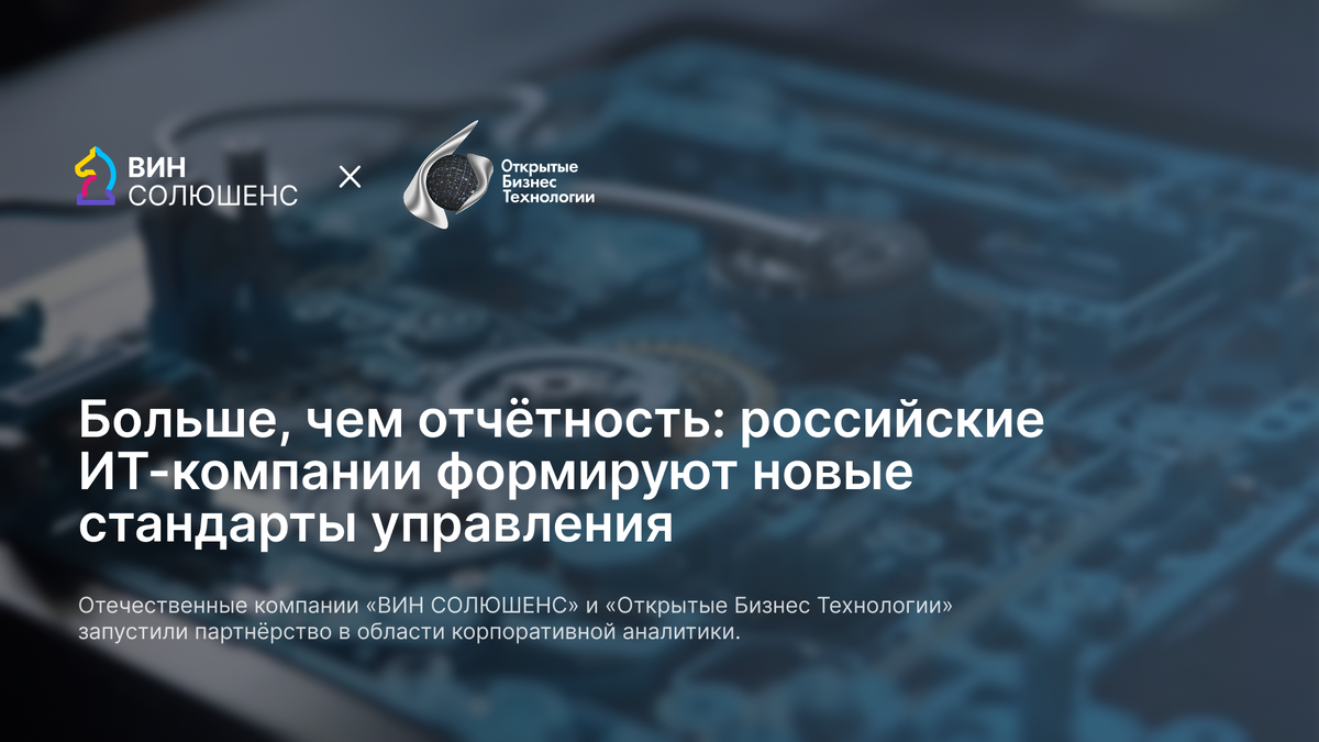 Партнерство «ВИН СОЛЮШЕНС» (разработчик платформы управленческой аналитики Fastboard) и Открытые Бизнес Технологии» в области корпоративной аналитики.
