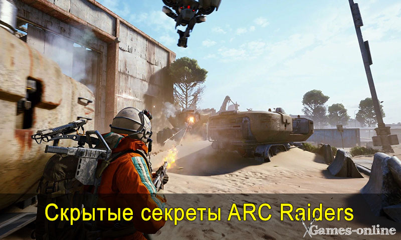    Скрытые секреты ARC Raiders xGames-online