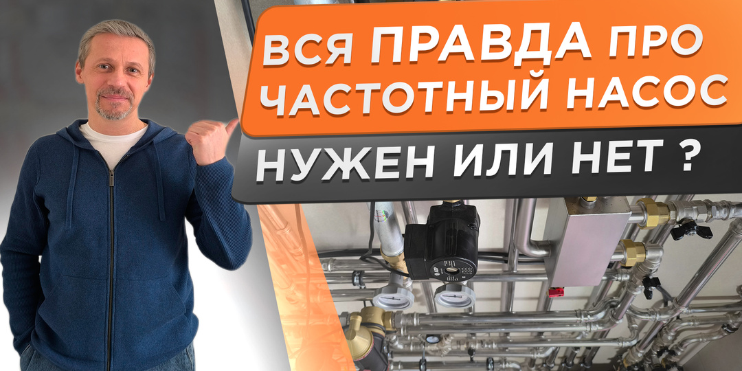 Экономия на отоплении или пустая переплата? Простое правило выбора циркуляционного насоса!